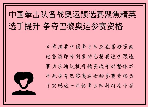 中国拳击队备战奥运预选赛聚焦精英选手提升 争夺巴黎奥运参赛资格