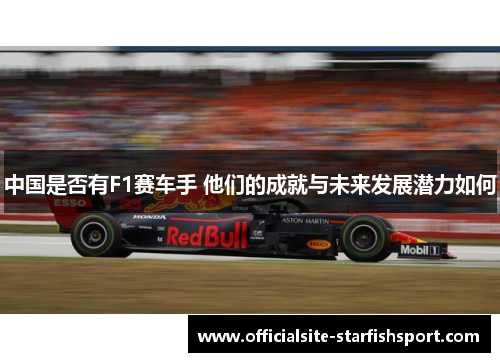 中国是否有F1赛车手 他们的成就与未来发展潜力如何