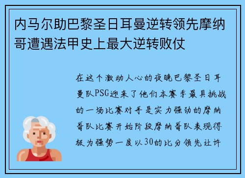 内马尔助巴黎圣日耳曼逆转领先摩纳哥遭遇法甲史上最大逆转败仗