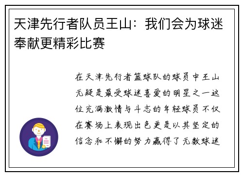 天津先行者队员王山：我们会为球迷奉献更精彩比赛