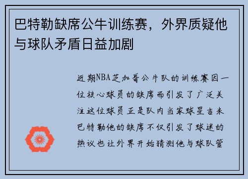 巴特勒缺席公牛训练赛，外界质疑他与球队矛盾日益加剧