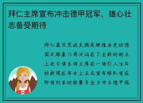拜仁主席宣布冲击德甲冠军，雄心壮志备受期待