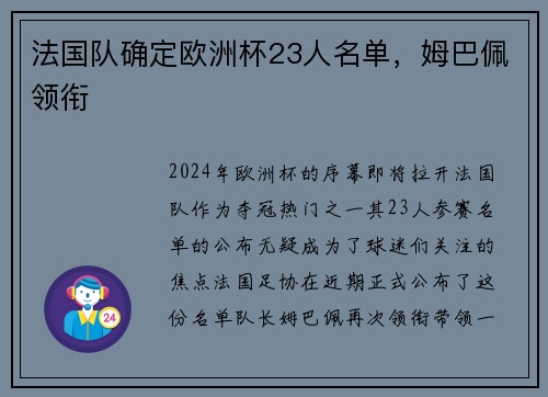 法国队确定欧洲杯23人名单，姆巴佩领衔