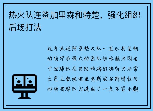 热火队连签加里森和特楚，强化组织后场打法